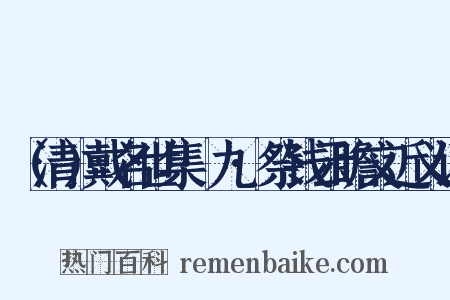 （清）戴名世集·九·祭钱云瞻文近义词是什么意思的图片